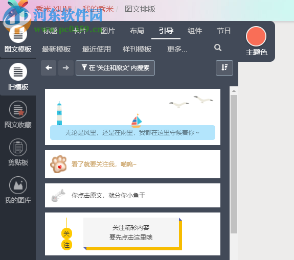 秀米微信图文编辑器 1.0.0 免费版
