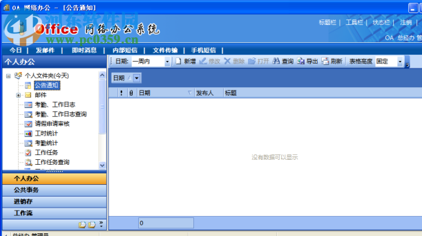 OfficeIM 网络办公软件 7.29 官方版