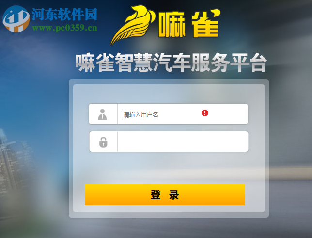 嘛雀智慧汽车服务平台客户端 1.1 官方版