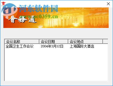 会务通 1.0 官方版
