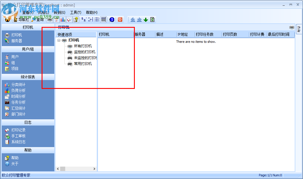 软众打印管理专家 5.0 官方版