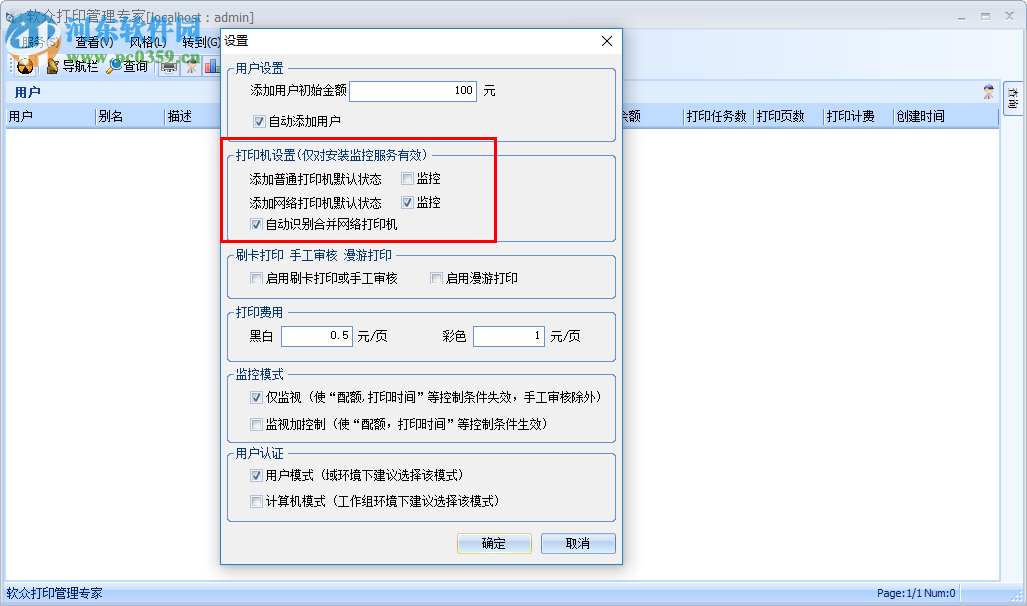 软众打印管理专家 5.0 官方版