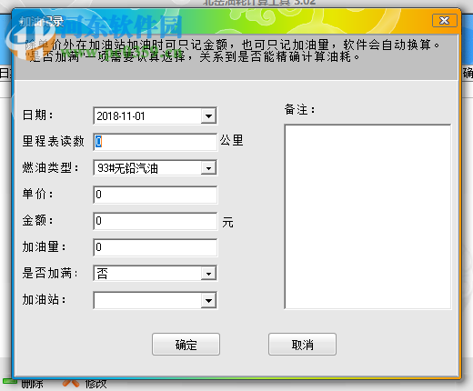 北岳油耗计算工具 3.02 绿色版