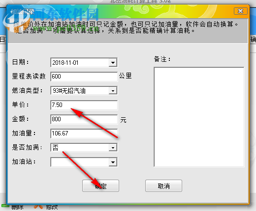 北岳油耗计算工具 3.02 绿色版