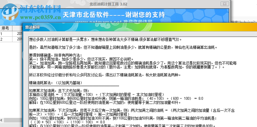 北岳油耗计算工具 3.02 绿色版