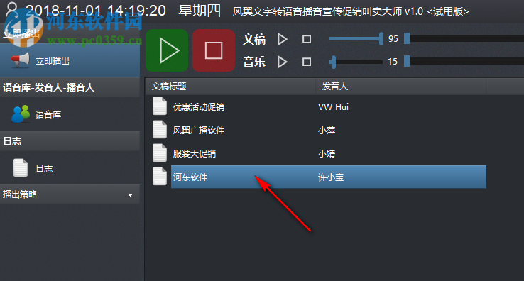 风翼文字转语音播音宣传促销叫卖大师 1.1 官方版