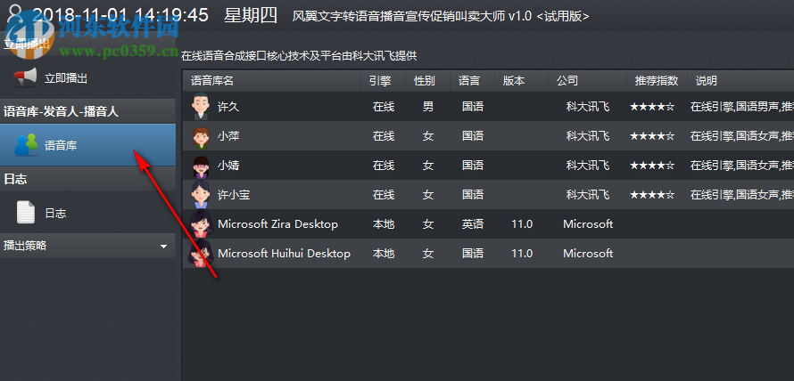 风翼文字转语音播音宣传促销叫卖大师 1.1 官方版