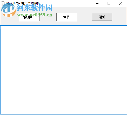 懒人听书有声音频解析 1.0 绿色免费版