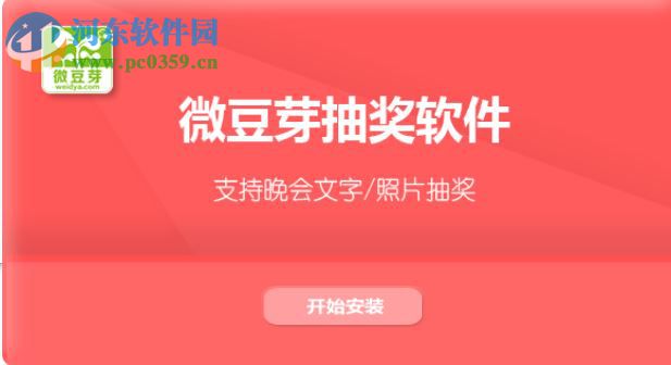 微豆芽多奖品滚动抽奖软件 1.0.3 官方版