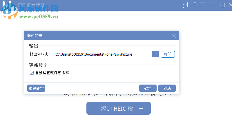 FonePaw HEIC Converter(HEIC格式转换器) 1.3.0 免费版