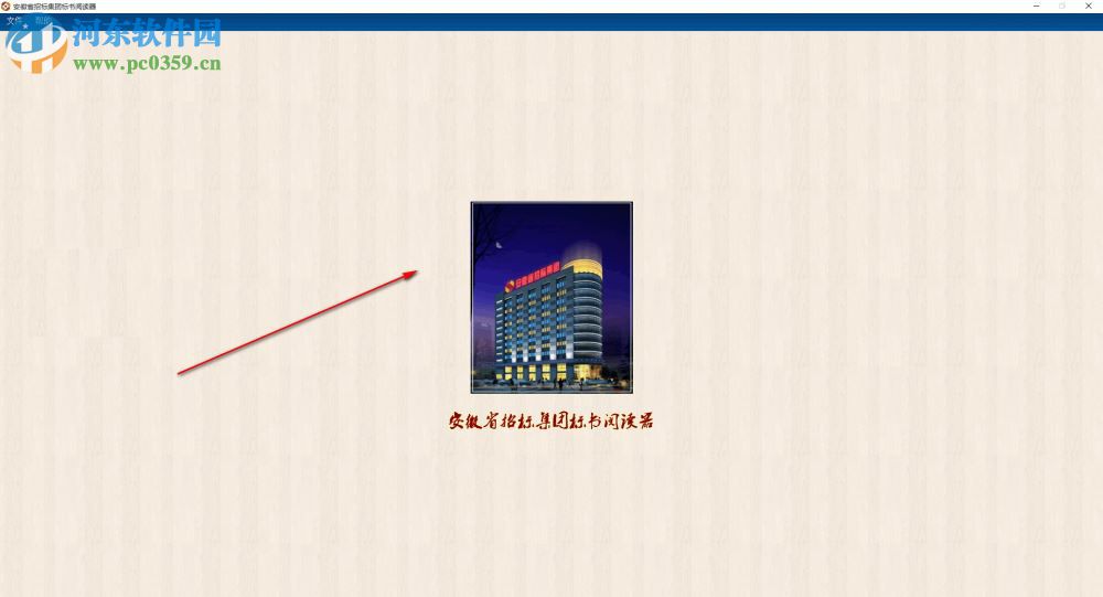 安徽省招标集团标书阅读器 1.0.0 官方版
