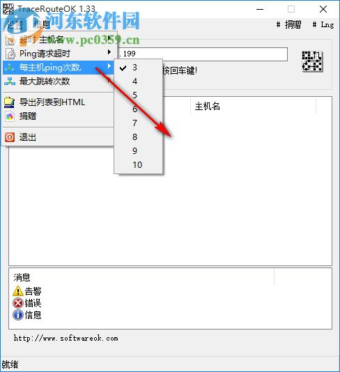 TraceRouteOK(路由追踪工具)
