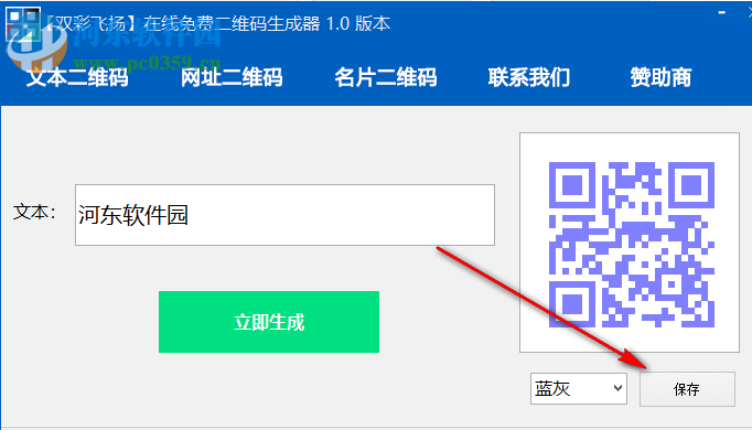 双彩飞扬免费二维码生成器 1.0 免费版