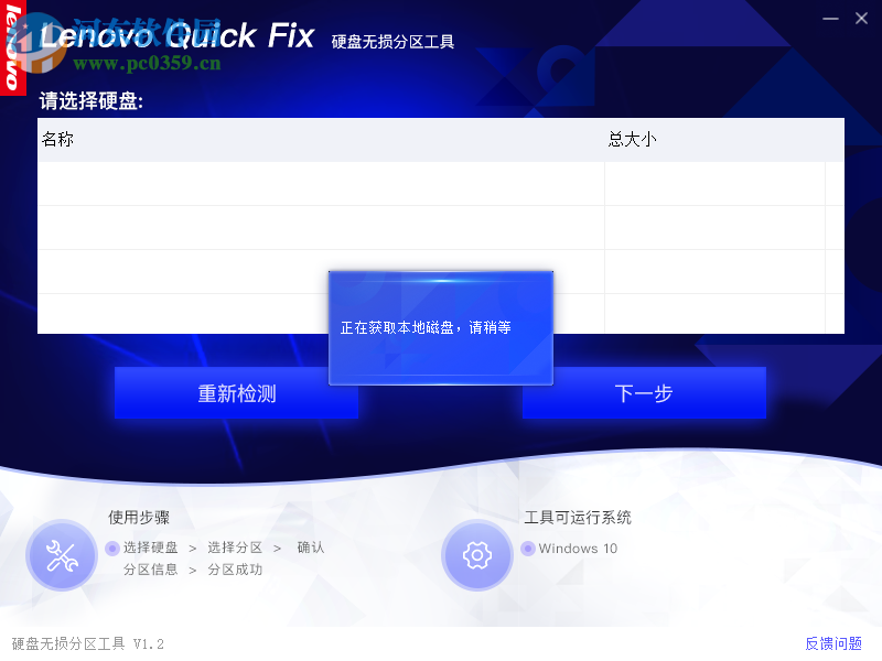 联想电脑硬盘无损分区工具 1.2 官方版