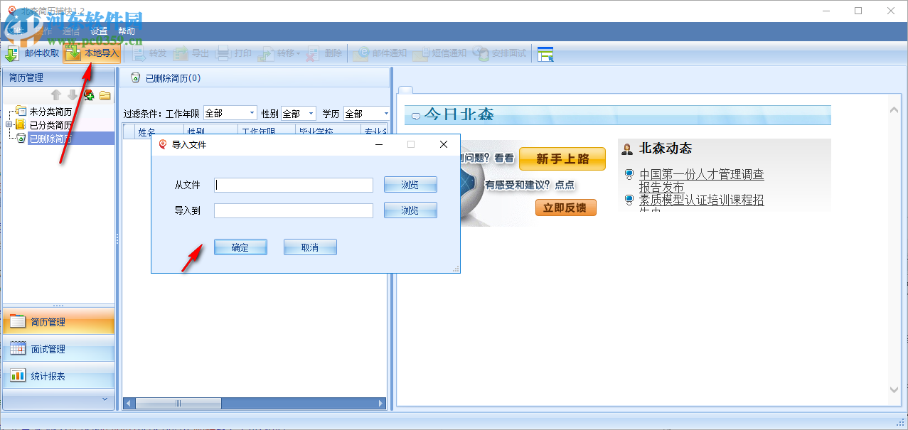 北森简历捕快 1.3官方版