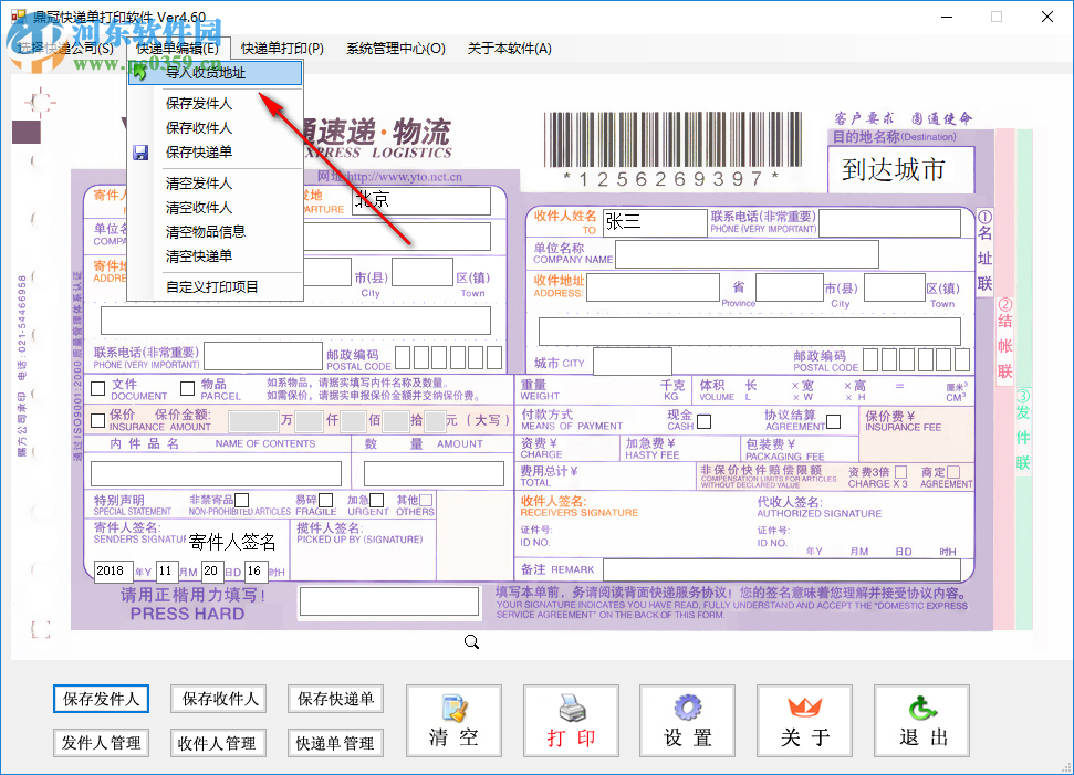 鼎冠快递单打印软件 4.50 官方版