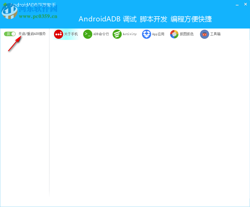 Android ADB开发助手 1.0 免费版