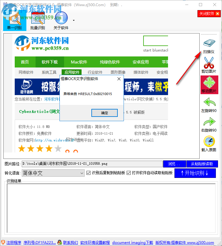 恒泰OCR文字识别软件 1.0 官方版