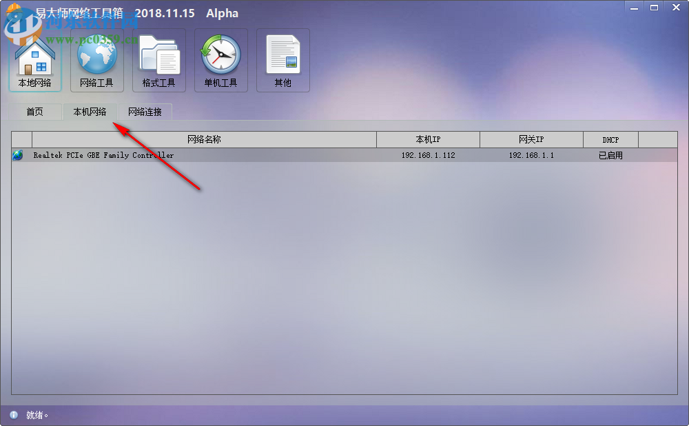 易大师网络工具箱 2018.12.18 官方版