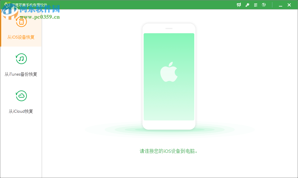 深度苹果手机恢复软件