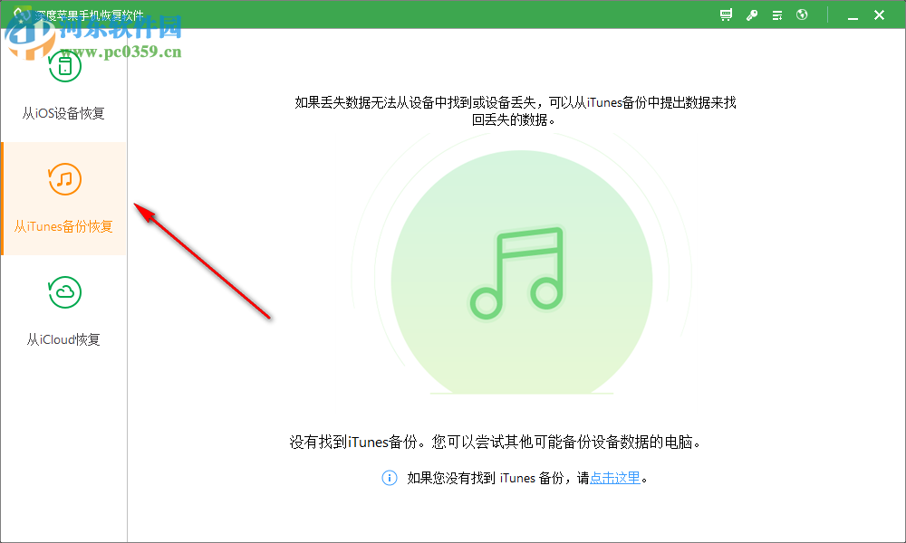 深度苹果手机恢复软件