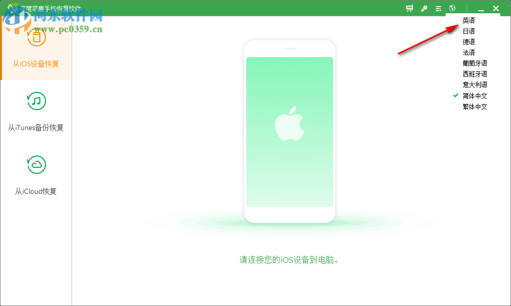 深度苹果手机恢复软件