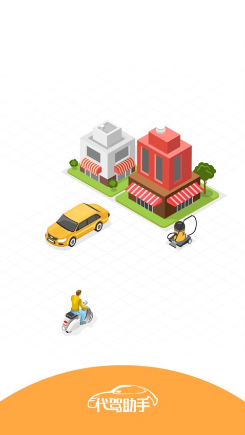 代驾助手(1)