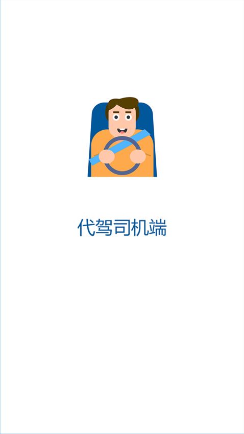 代驾司机端(2)