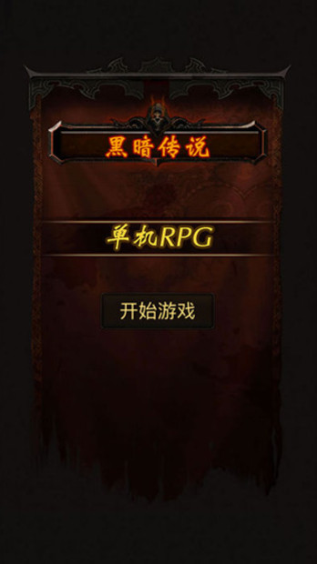 黑暗传说单机RPG(1)