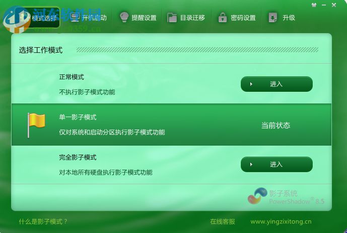 PowerShadow(影子系统) 8.5.5 官方免费版