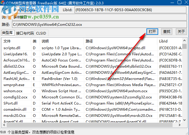 勇芳COM类型库查看器