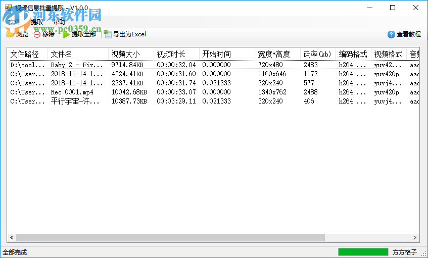 视频信息批量提取工具 1.0 官方版
