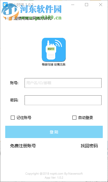 南山对讲软件 1.0.2 官方版