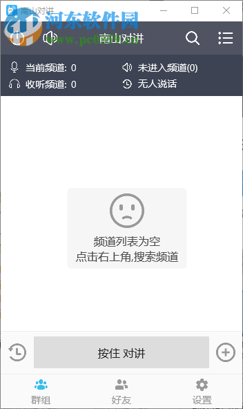 南山对讲软件 1.0.2 官方版