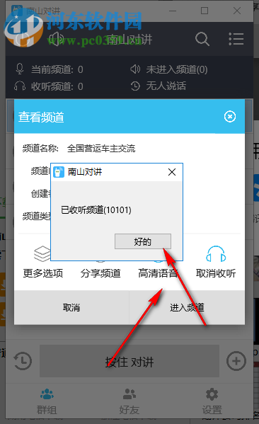 南山对讲软件 1.0.2 官方版