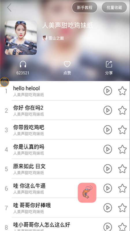 皮皮虾语音包变声器(1)