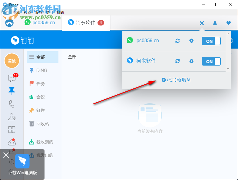 Franz(聊天软件集成工具) 5.0.0 官方版