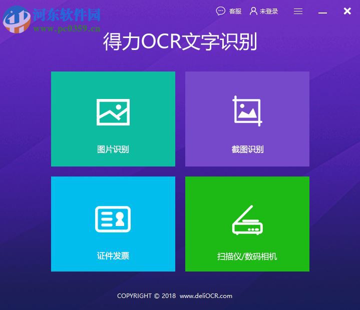 得力OCR文字识别软件
