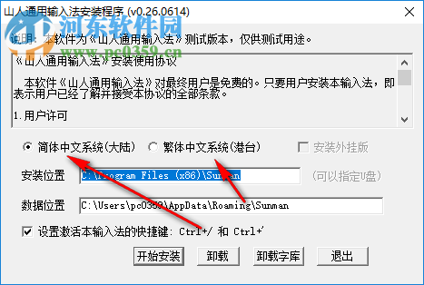 山人通用输入法 0.26 官方版