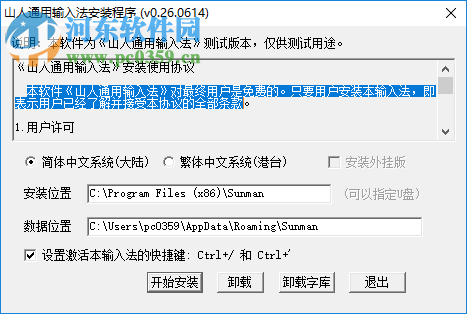 山人通用输入法 0.26 官方版