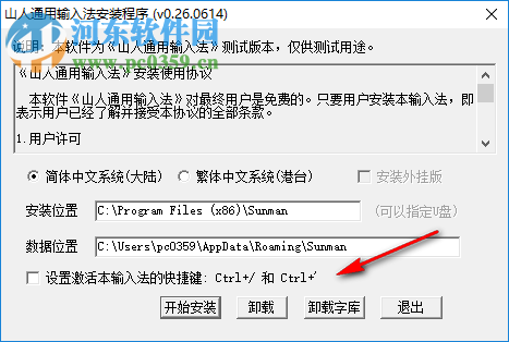 山人通用输入法 0.26 官方版