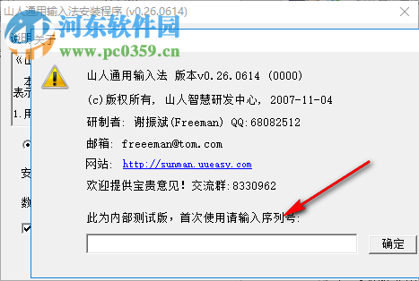 山人通用输入法 0.26 官方版