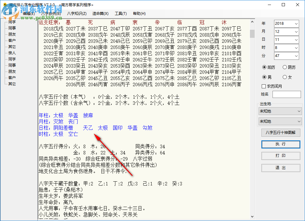 南方排八字专业程序 7.3.0 绿色破解版