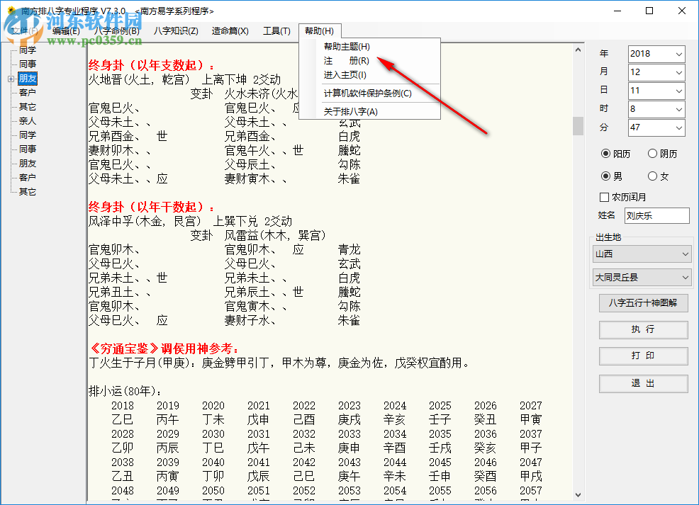 南方排八字专业程序 7.3.0 绿色破解版