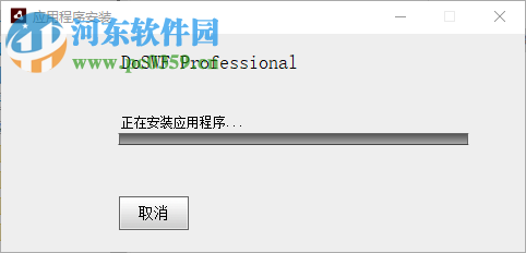 DoSWF(专业Flash/SWF加密混淆工具) 5.5.0 破解版