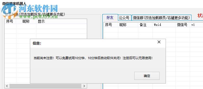微信管家机器人 1.0 官方版