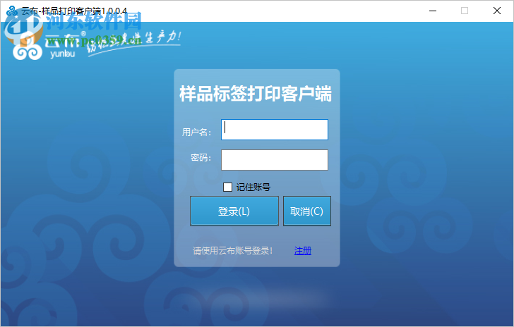 云布样品标签打印客户端 1.0.0.4 官方版