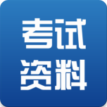 考试资料网(6)