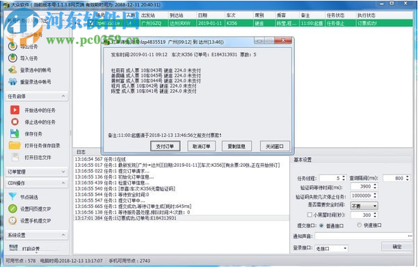 大众12306火车票抢票软件