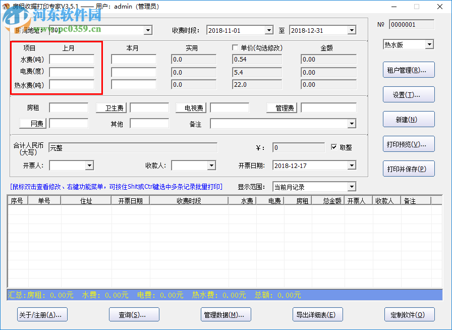 房租收据打印大师 3.5.1 免费版